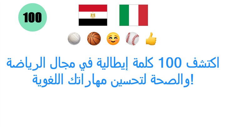 اكتشف 100 كلمة إيطالية في مجال الرياضة والصحة لتحسين مهاراتك اللغوية!